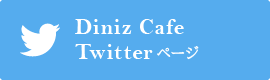 Diniz Cafe Twitterページ
