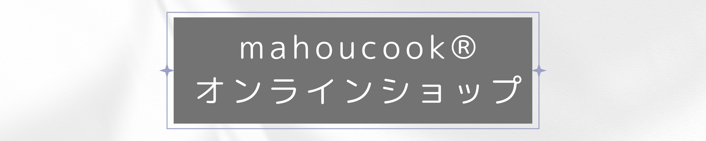 mahoucook オンラインショップ