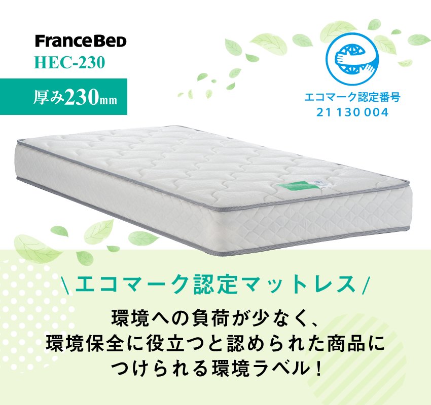 エコマーク認定マットレスHEC-230(厚み230mm) - Hotelbed-PLAZA