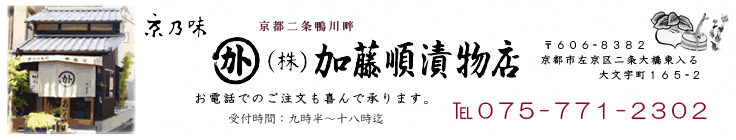 【こだわりの京漬物】加藤順漬物店