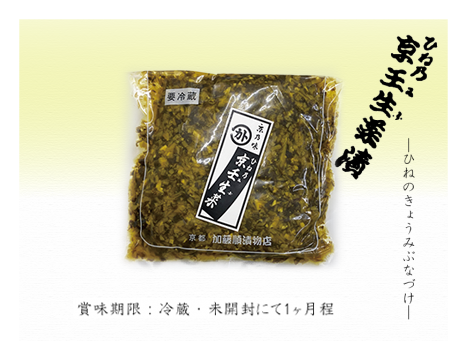ひね乃京壬生菜漬 内容量 110g ひね乃京壬生菜漬 内容量 110g