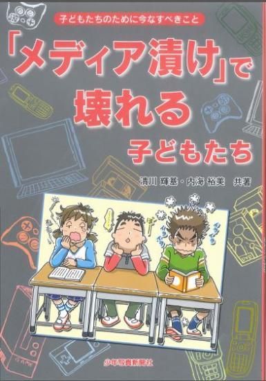 メディア漬け で壊れる子どもたち Npo法人子どもとメディア 出版物お申込み