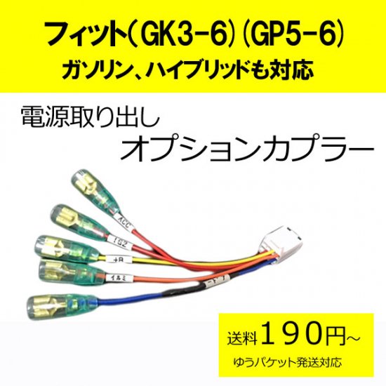 ピカイチ フィットハイブリッド FIT3 電源取りオプションカプラー - カーDIYショップ〜ピカイチ〜