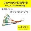 ■ゆうパケット対応■ピカイチ フィットハイブリッド(GP5) FIT3 電源取りオプションカプラー (ノーマルタイプ)
