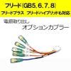 ■ゆうパケット対応■ピカイチ フリード(GB5.GB6) フリードプラス フリードハイブリッド(GB7.GB8) 電源取りオプションカプラー (ノーマルタイプ)