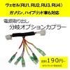 ■ゆうパケット対応■ピカイチ ヴェゼルガソリン ハイブリッドも可(RU1,RU2,RU3,RU4) 電源取り分岐オプションカプラー(分岐タイプ)
