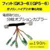 ■ゆうパケット対応■ピカイチ フィット3 フィットガソリン(GK3) 電源取り分岐オプションカプラー (分岐タイプ)
