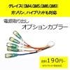 ■ゆうパケット対応■ピカイチ グレイス(GM4 GM5) 電源取り分岐オプションカプラー (分岐タイプ)