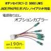 ■ゆうパケット対応■ピカイチ ジェイド JADE (FR4、FR5) 電源取り オプションカプラー (ノーマルタイプ)