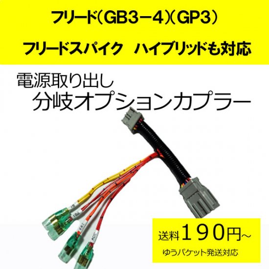 ピカイチ フリード スパイク ハイブリッド 電源取り 分岐オプションカプラー - カーDIYショップ〜ピカイチ〜