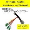 ■ゆうパケット対応■ピカイチ フリード(GB3,GB4) スパイク ハイブリッド(GP3)もOK! 電源取り 分岐オプションカプラー (分岐タイプ)