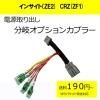 ■ゆうパケット対応■ピカイチ インサイト(ZE2) 電源取り 分岐オプションカプラー ヒューズボックスにさすだけ!(分岐タイプ)