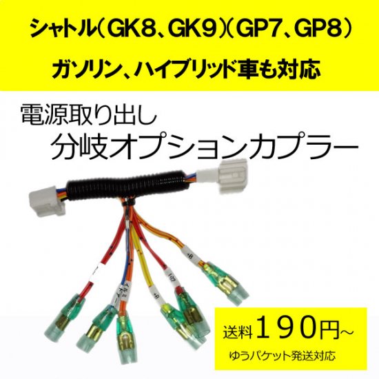 SHUTTLE　シャトル（ＧＫ８、ＧＫ９）　ハイブリッド（ＧＰ７、ＧＰ８） - カーDIYショップ～ピカイチ～