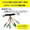■ゆうパケット対応■ ピカイチ SHUTTLE シャトル(GK8、GK9) ハイブリッド(GP7、GP8) 電源取り分岐オプションカプラー (分岐タイプ)