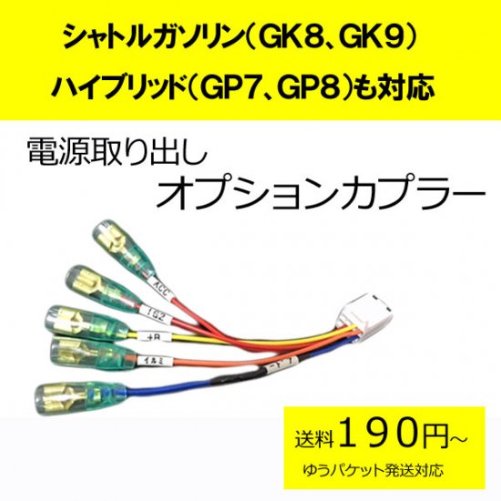 SHUTTLE シャトル（ＧＫ８、ＧＫ９） ハイブリッド（ＧＰ７、ＧＰ８