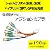 ■ゆうパケット対応■ピカイチ SHUTTLE シャトル(GK8、GK9) ハイブリッド(GP7、GP8) オプション電源取りオプションカプラー(ノーマルタイプ)