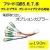 ■ゆうパケット対応■ ピカイチ フリード(GB5.GB6) フリードプラス フリードハイブリッド(GB7.GB8)電源取りオプションカプラー(ノーマルタイプ)