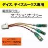 ピカイチ デイズ(B21W,AA0) デイズルークス(B21A,BA0) 電源取り オプションカプラー ヒューズボックスにさすだけ!■ゆうパケット対応■