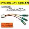 ピカイチ ekワゴン(B11W) ekスペース(B11A) 電源取り オプションカプラー ヒューズボックスにさすだけ!■ゆうパケット対応■
