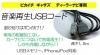 ギャザズナビ専用 USB接続コード ピカイチ HTV-USB01 iPhone iPodを高音質再生!!■ゆうパケット対応■