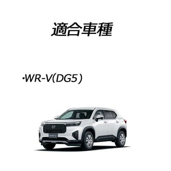 WRV WR-V（DG5) 電源カプラー | 便利なオプションパーツ - カーDIYショップ〜ピカイチ〜