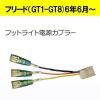 ■ゆうパケット対応■フリード(GT1 GT2 GT3 GT4 GT5 GT6 GT7 GT8) 電源取り出し オプションカプラー ヒューズボックスに挿すだけ! (フットライト電源)