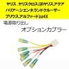 ■ゆうパケット対応■ピカイチ ヤリス ヤリスクロス アクア シエンタ(10.15系) プリウス60系 アルファード40系 bz4X 電源取り出し オプションカプラー (ノーマルタイプ)