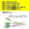 カローラセダン カローラツーリング カローラスポーツカローラクロス前期 カローラクロス後期 電源取り出し オプションカプラー 日本製 パーツ  (ノーマルタイプ)■ゆうパケット対応■