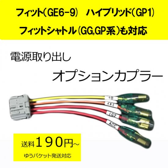 フィットハイブリッド（GP１）オプションカプラー - カーDIYショップ～ピカイチ～