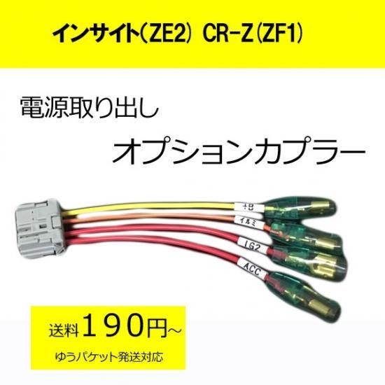 インサイト Ze2 オプションカプラー カーdiyショップ ピカイチ