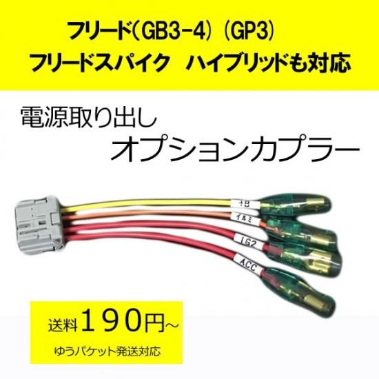 フリードスパイク Gb３ Gb４ オプションカプラー カーdiyショップ ピカイチ