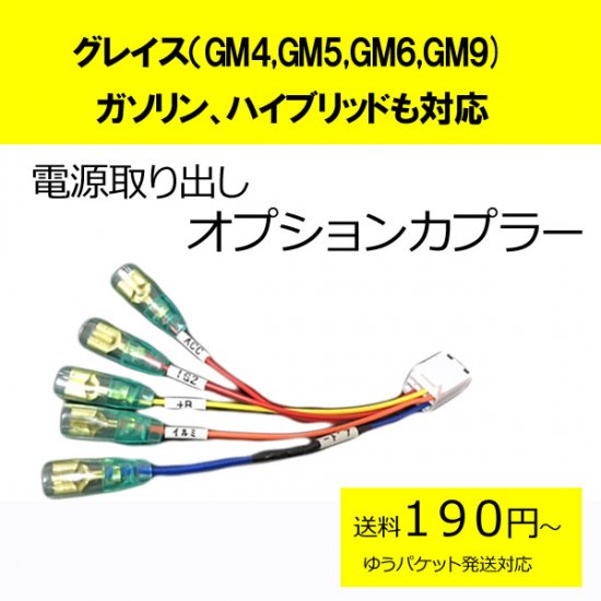 ゆうパケット対応 | グレイス GM4 GM5 電源取りオプションカプラー - カーDIYショップ〜ピカイチ〜 711円