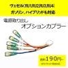 ■ゆうパケット対応■ピカイチ ヴェゼルガソリン(RU1-RU2) 電源取りオプションカプラー(ノーマルタイプ)