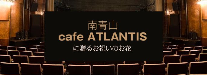 「南青山カフェアトランティス cafe ATLANTIS」に配達するお祝いのお花