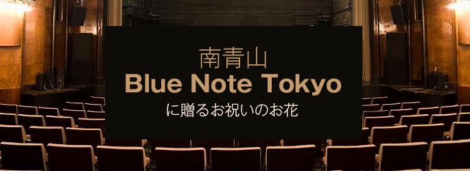 「ブルーノート東京 Blue Note TOKYO」に配達するお祝いのお花