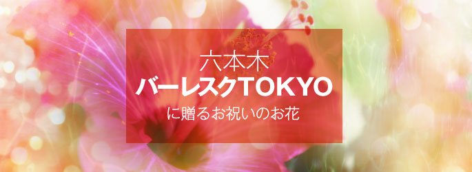 「バーレスク東京」に配達するお祝いのお花