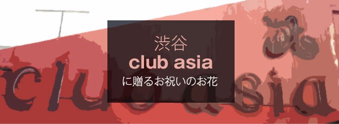 「渋谷club asia クラブエイジア」に配達するお祝いのお花