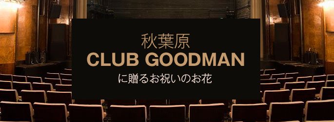 「秋葉原クラブグッドマン CLUB GOODMAN」に配達するお祝いのお花