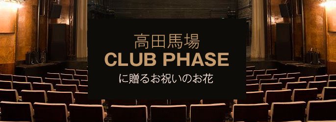 「高田馬場フェイズ CLUB PHASE」に配達するお祝いのお花