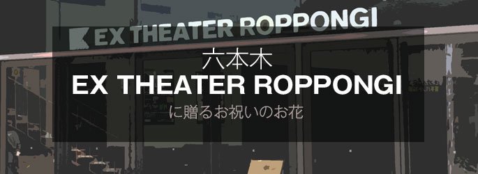 「EXシアター六本木 EX THEATER ROPPONGI」に配達するお祝いのお花