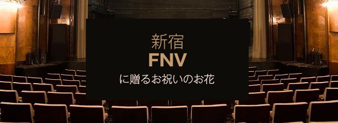 「新宿FNV」に配達するお祝いのお花