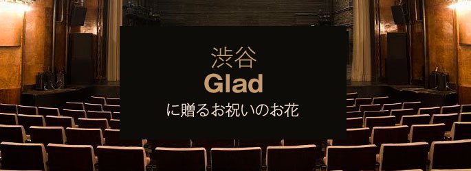 「渋谷グラッド Glad」に配達するお祝いのお花