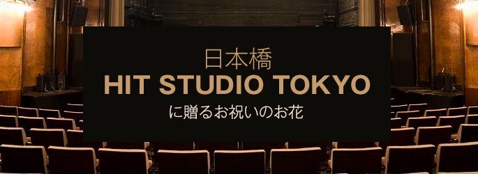 「ヒットスタジオ東京 HIT STUDIO TOKYO」に配達するお祝いのお花
