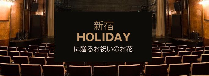 「ホリデー新宿 HOLIDAY SHINJUKU」に配達するお祝いのお花