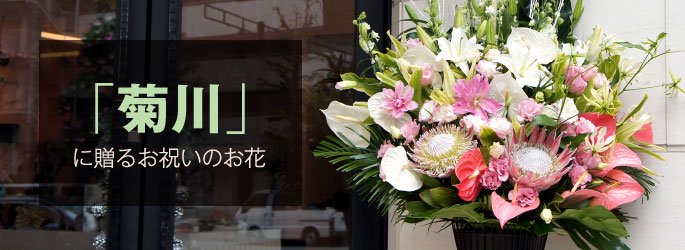 「菊川」に配達するお祝いのお花