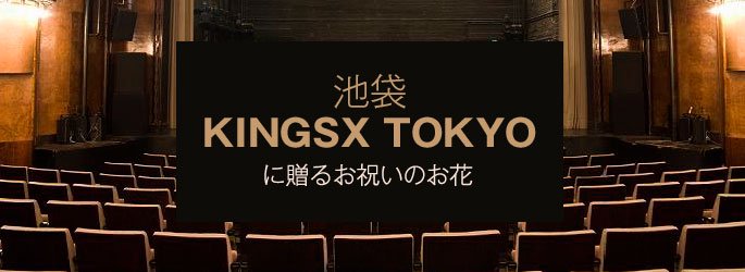「池袋キングスクロストーキョー KINGSX TOKYO」に配達するお祝いのお花