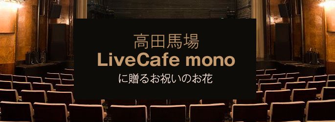「高田馬場LiveCafe mono」に配達するお祝いのお花