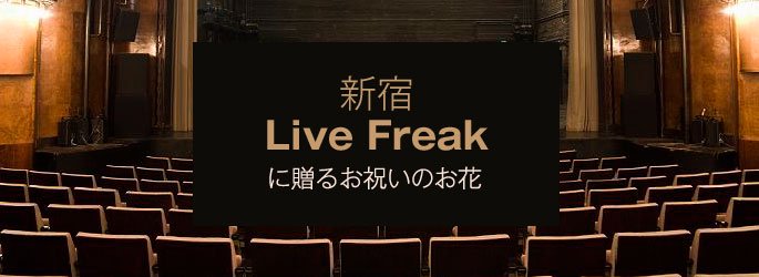 「新宿ライブフリーク Live Freak」に配達するお祝いのお花