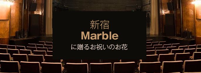 「新宿マーブル Marble」に配達するお祝いのお花
