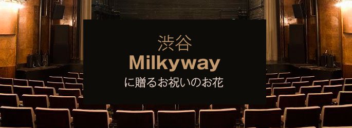 「渋谷ミルキーウェイ Milkyway」に配達するお祝いのお花